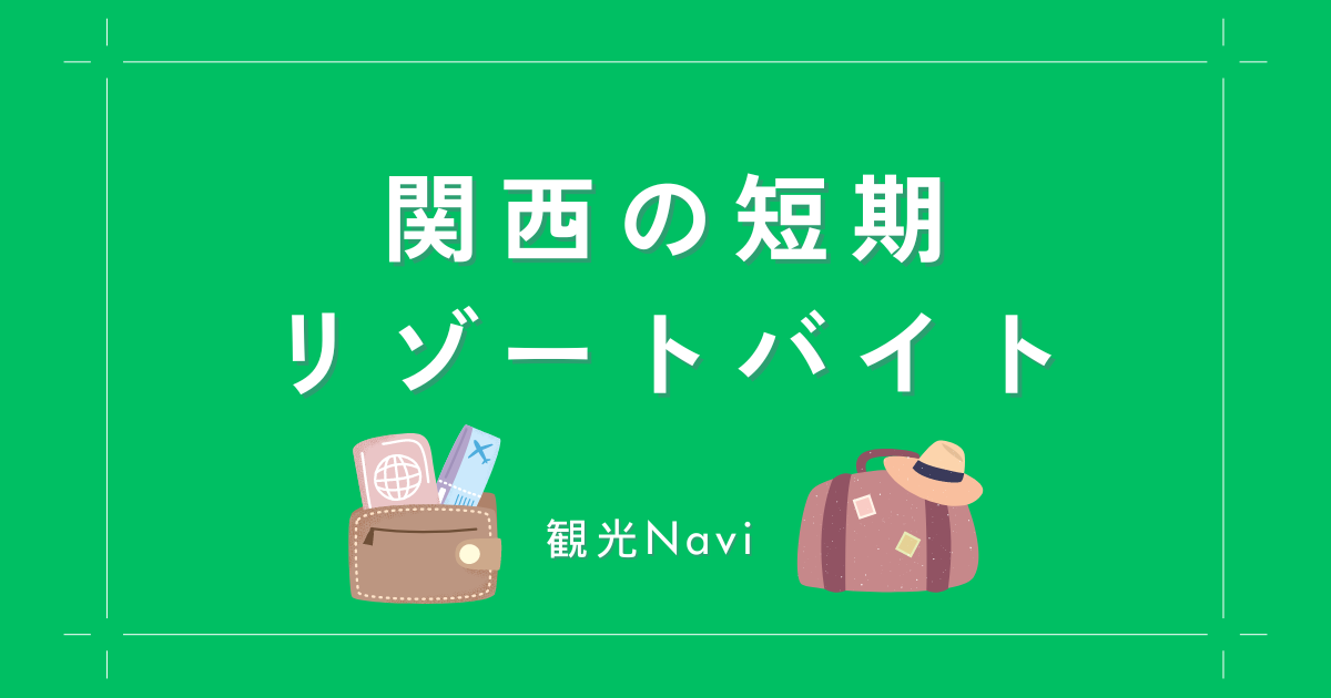 短期1週間・2週間の関西リゾートバイト