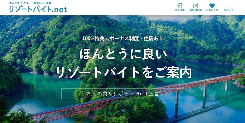 リゾートバイト.net（ビーグッド）