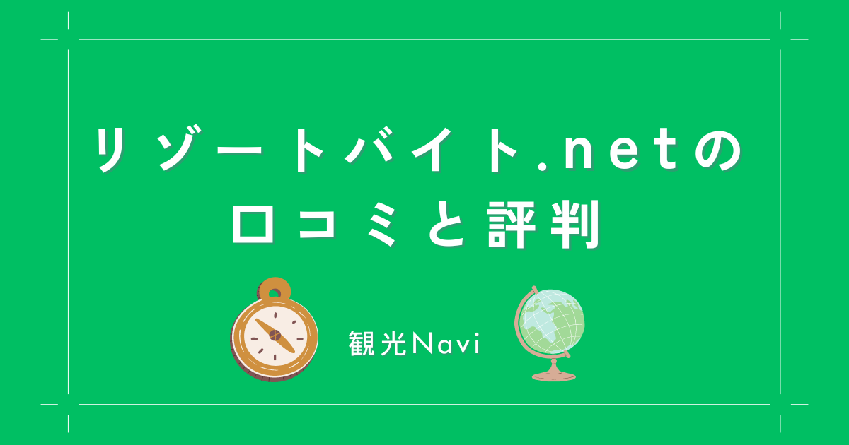 リゾートバイト.netの口コミと評判