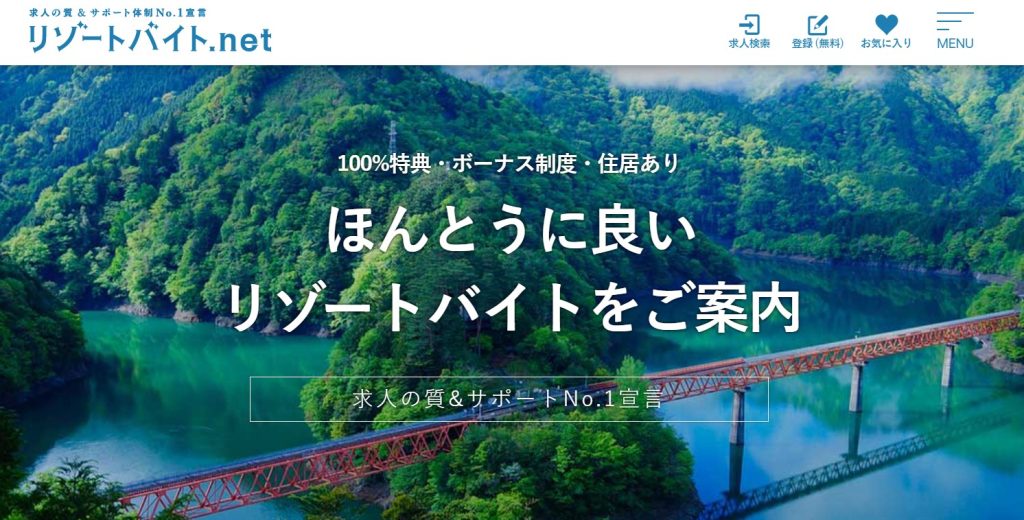 リゾートバイト.net